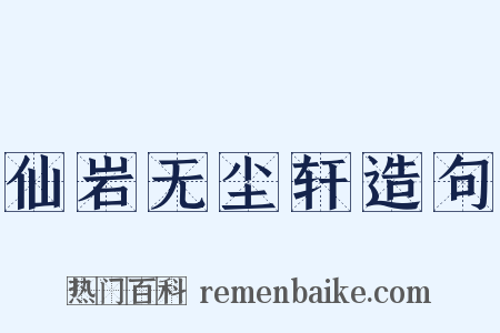 仙岩无尘轩造句是什么意思的图片